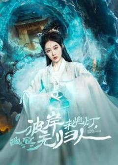 《彼岸未熄灯，幽冥无归人》