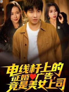 《电线杆上的征婚广告，竟是美女上司》