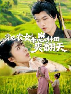 《穿成农女，带崽种田爽翻天》