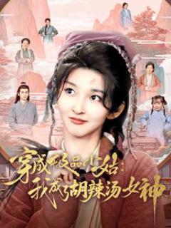 《穿成极品小姑我成了胡辣汤女神》