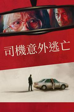 《侥幸逃生的司机》