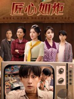 《匠心如炬》