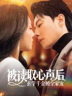 《被读取心声后，玄学千金被全家宠》