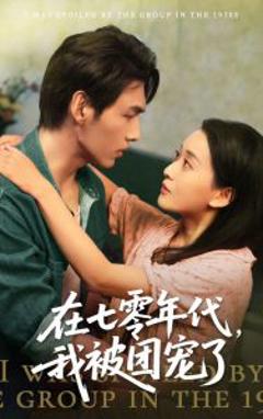 《在七零年代我被团宠了》