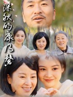 《深秋的康乃馨》