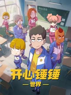 《开心锤锤世界》