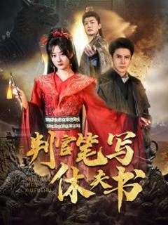 《判官笔写休夫书》
