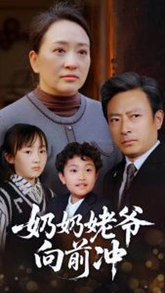 《奶奶姥爷向前冲》