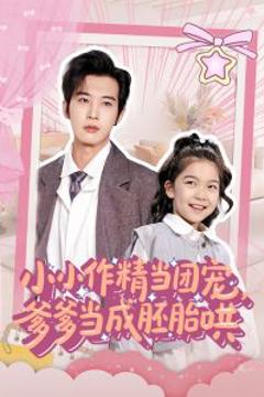 《小小作精当团宠爹爹当成胚胎哄》