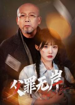 《父罪无岸》