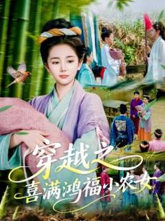 《穿越之喜满鸿福小农女》