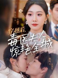 《穿越后，毒医夫人惊艳全城》