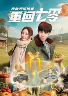 《重回七零我能无限抽奖》