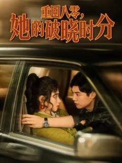《重回八零，她的破晓时分》