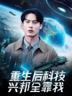 《重生后科技兴邦全靠我》