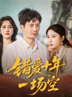 《错爱十年一场空》