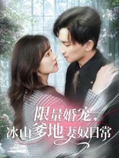 《限量婚宠，冰山爹地妻奴日常》