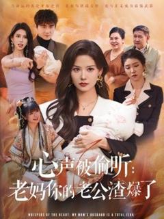 《心声被偷听老妈你的老公渣爆了》