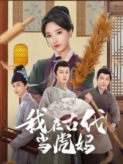 《我在古代当虎妈》