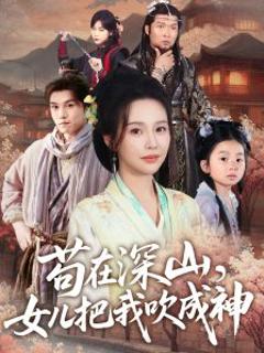 《苟在深山，女儿把我吹成神》