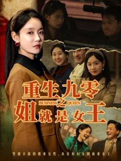 《重生九零之姐就是女王》