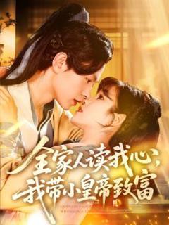 《全家人读我心我带小皇帝致富》