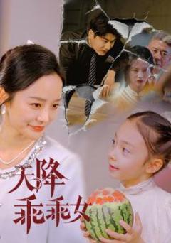 《天降乖乖女》
