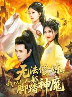 《无法修炼，我以凡人躯脚踏神魔》