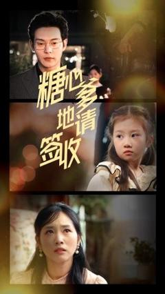 《糖心爹地请签收》