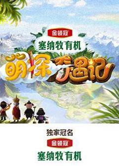 《萌探奇遇记》