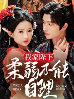 《我家陛下柔弱不能自理》