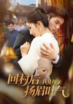 《回村后，我让母亲扬眉吐气》