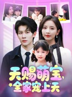 《天赐萌宝，全家宠上天》