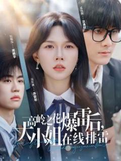 《高岭之花爆雷后，大小姐在线排雷》