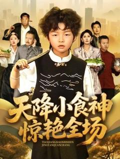 《天降小食神惊艳全场》