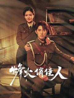 《烽火俏佳人》
