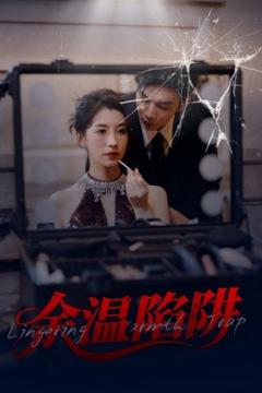 《余温陷阱》