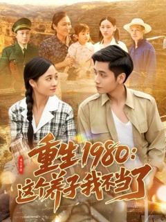 《重生1980：这个养子我不当了》