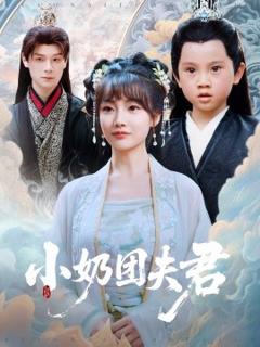 《小奶团夫君》
