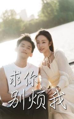 《求你别烦我》