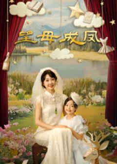 《望母成凤》
