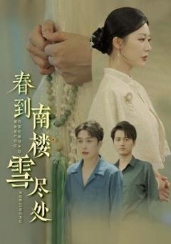 《春到南楼雪尽处》