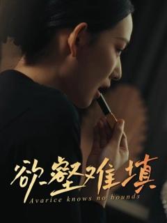 《难填欲壑》
