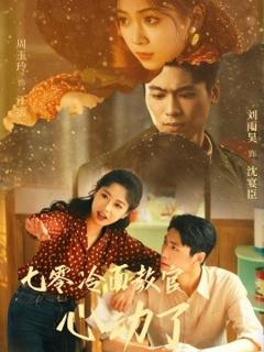 《七零冷面教官心动了》