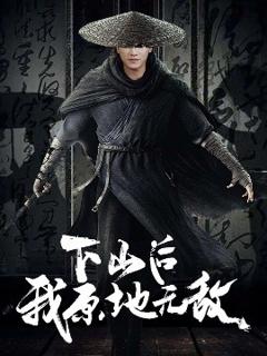《下山后我原地无敌》
