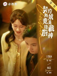 《契约新娘竟是隐藏厨神》