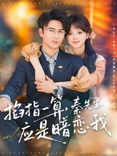 《掐指一算，秦先生应是暗恋我》
