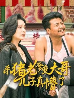 《杀猪老爹变大哥儿子真懵了＆老彪进城》