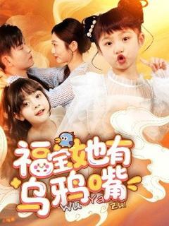 《福宝她有乌鸦嘴》