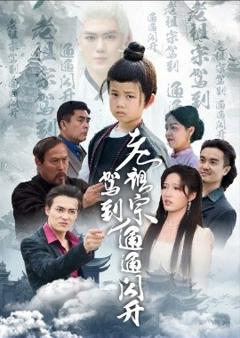 《老祖宗驾到通通闪开》